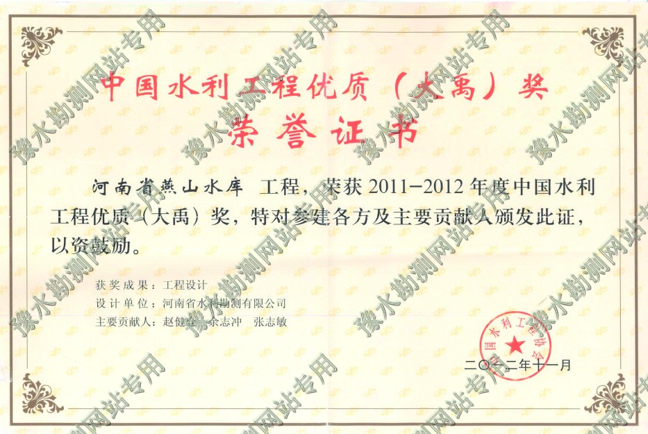 中國水利工程優(yōu)質(zhì)(大禹)獎