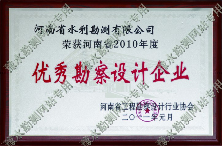 2010年度優秀勘察設計企業