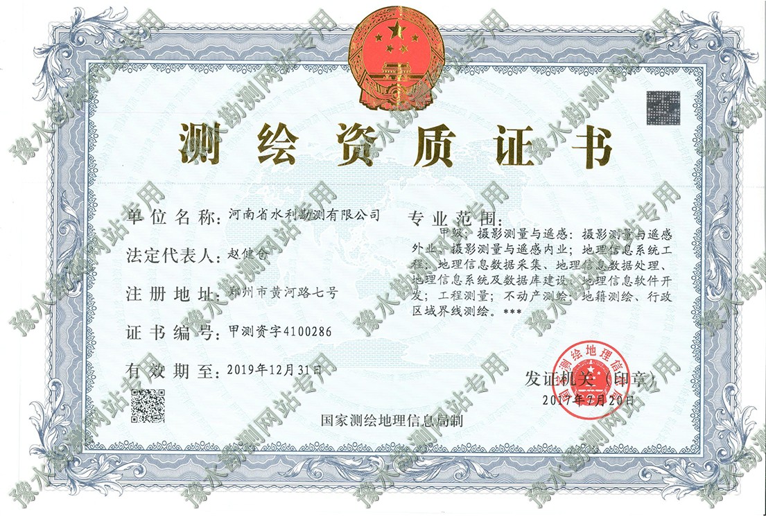 測繪資質證書
