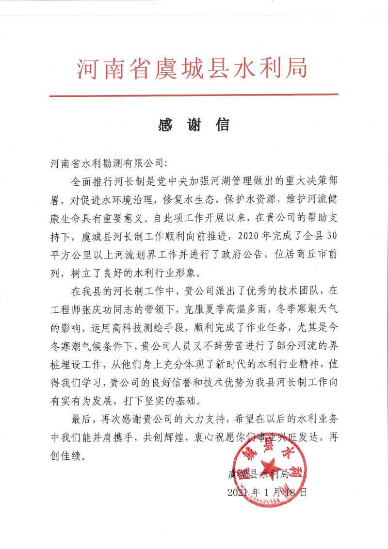 河南省水利勘測有限公司收到虞城縣水利局發來的感謝信 河南省水利勘測有限公司收到虞城縣水利局發來的感謝信