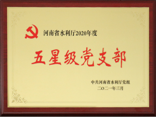 公司第四黨支部榮獲河南省水利廳五星級(jí)黨支部 公司第四黨支部榮獲河南省水利廳五星級(jí)黨支部