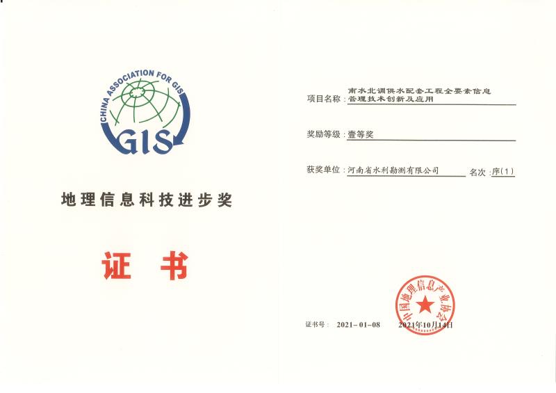 2021中國地理信息科技進步一等獎