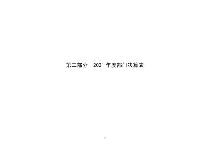 2021年度省直部門決算公開0005.jpg