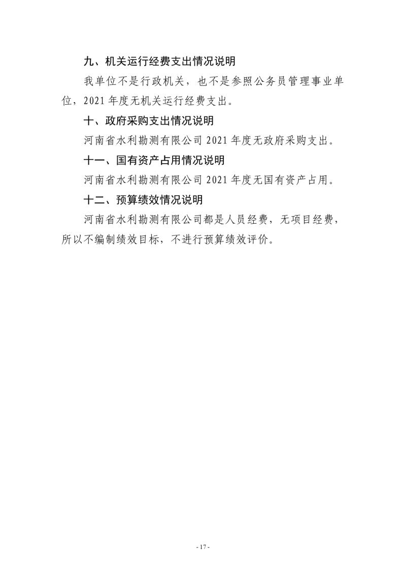 河南省水利勘測有限公司2021年部門決算公開1110017.jpg