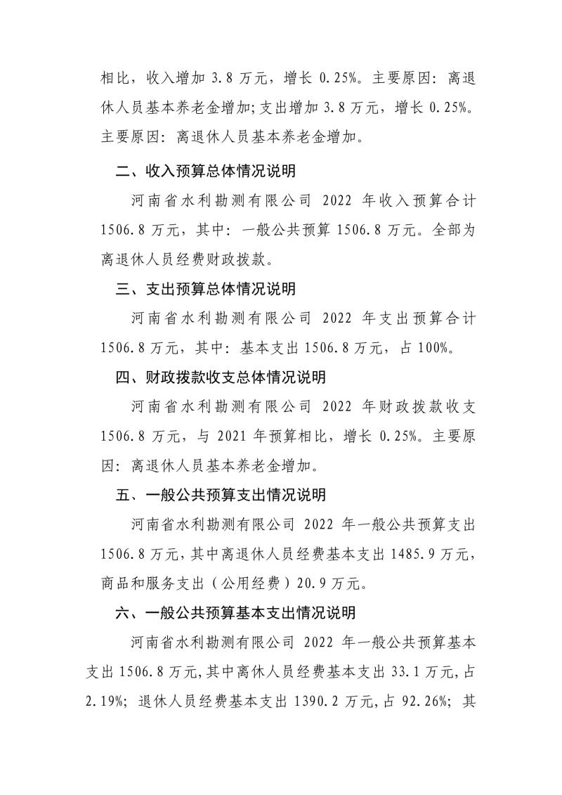 河南省水利勘測有限公司2022年部門預算公開資料0004.jpg