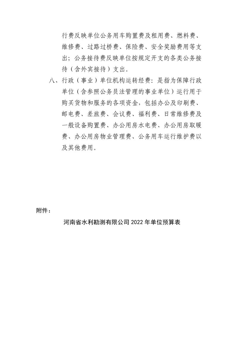 河南省水利勘測有限公司2022年部門預算公開資料0008.jpg