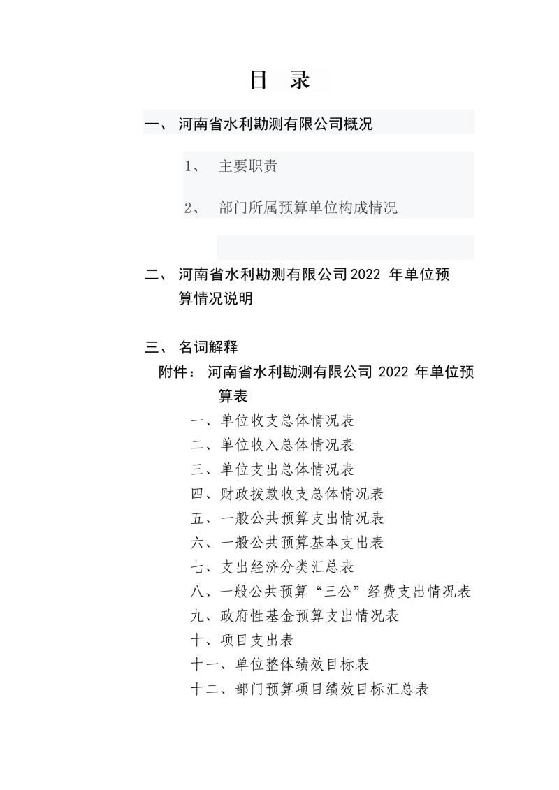 河南省水利勘測有限公司2022年部門預算公開資料0002.jpg 河南省水利勘測有限公司2022年部門預算公開資料0002.jpg