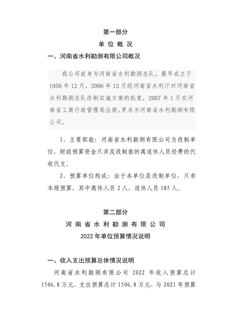 河南省水利勘測有限公司2022年部門預算公開資料0003.jpg 河南省水利勘測有限公司2022年部門預算公開資料0003.jpg