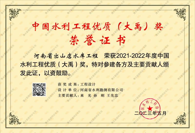 中國水利工程優質(大禹)獎