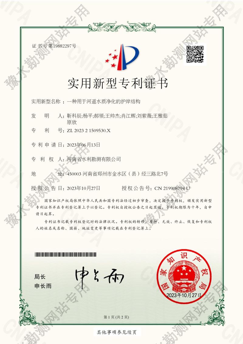 202321509530X專利證書+D-ZR一種用于河道水質凈化的護岸結構0001.jpg