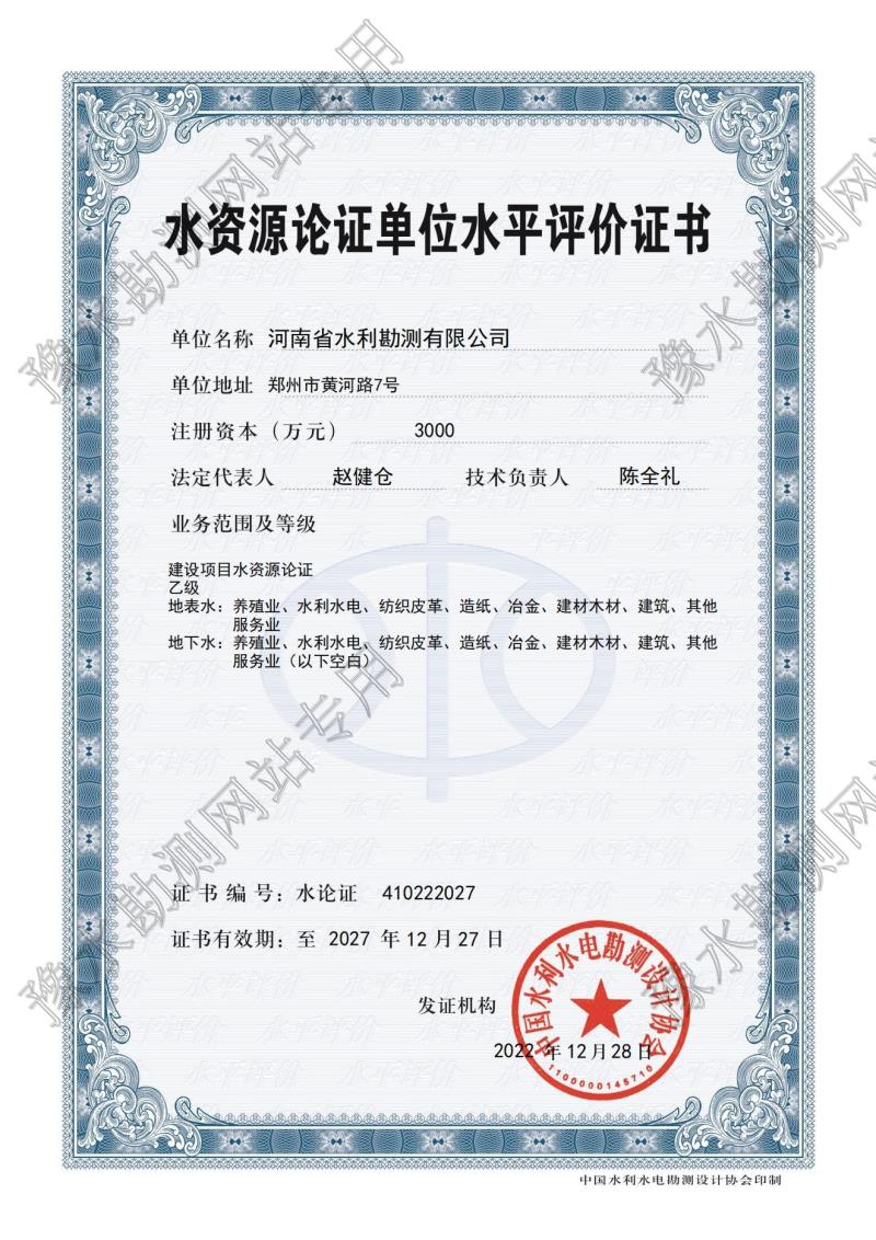 水資源論證單位水平評價證書.jpg 水資源論證單位水平評價證書.jpg