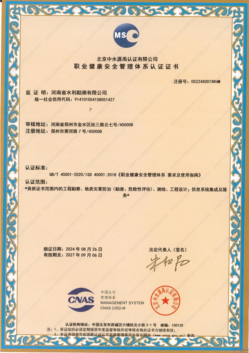 職業健康安全管理體系認證證書