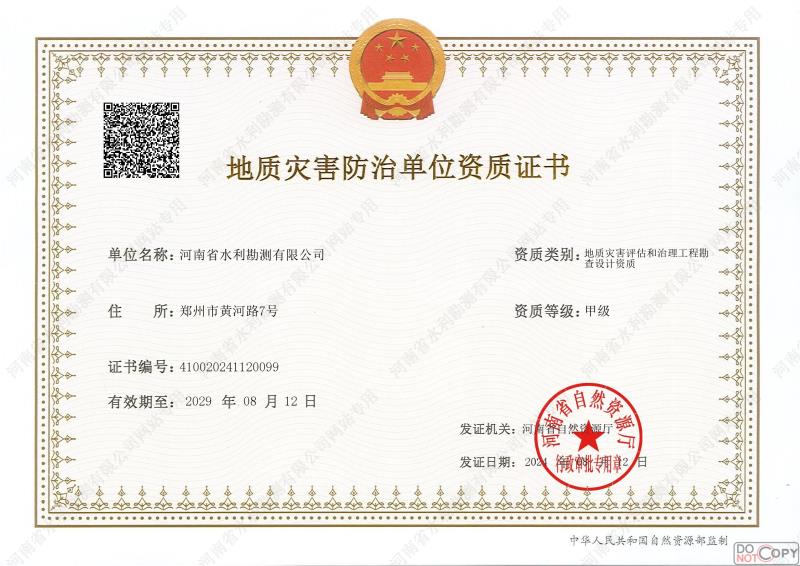 地質災害防治單位資質證書(甲級、勘查)