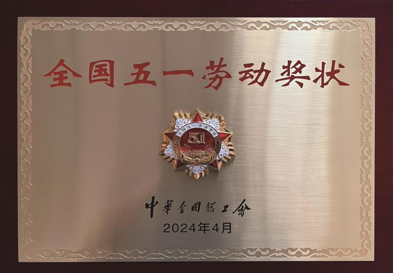 全國(guó)五一勞動(dòng)獎(jiǎng)狀.jpg
