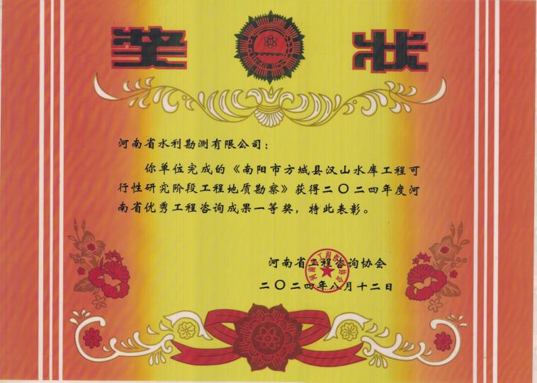 河南省優秀工程咨詢成果-一等獎.JPG 河南省優秀工程咨詢成果-一等獎.JPG