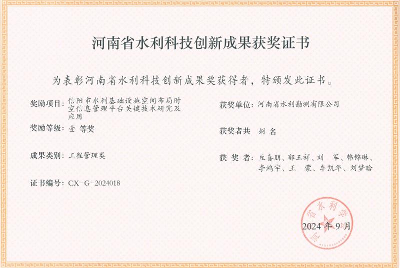 河南省水利科技創(chuàng)新成果-一等獎-信陽市水利.jpg 河南省水利科技創(chuàng)新成果-一等獎-信陽市水利.jpg