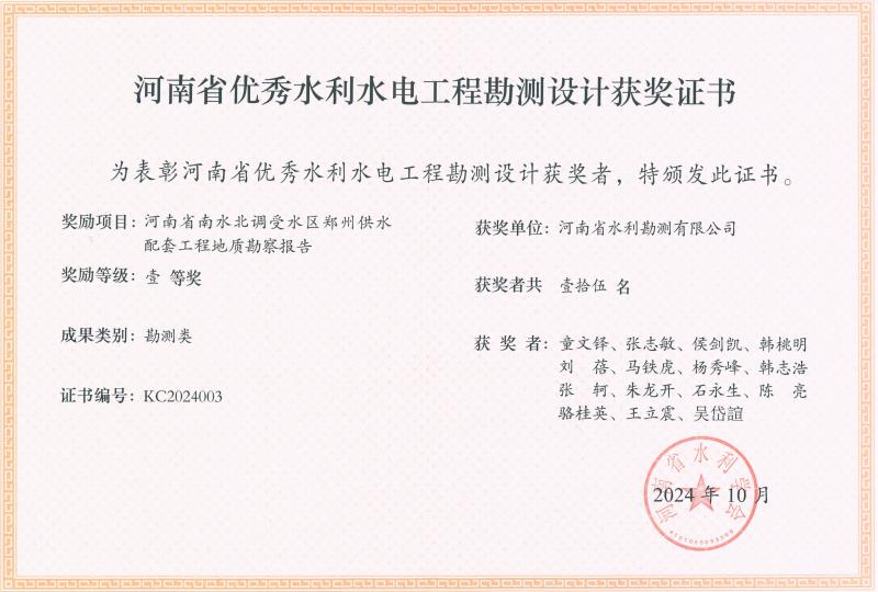 河南省水利科技創新成果-一等獎-鄭州供水地質勘察.jpg 河南省水利科技創新成果-一等獎-鄭州供水地質勘察.jpg
