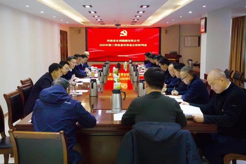 公司召開2025年第三季度意識形態工作分析研判會